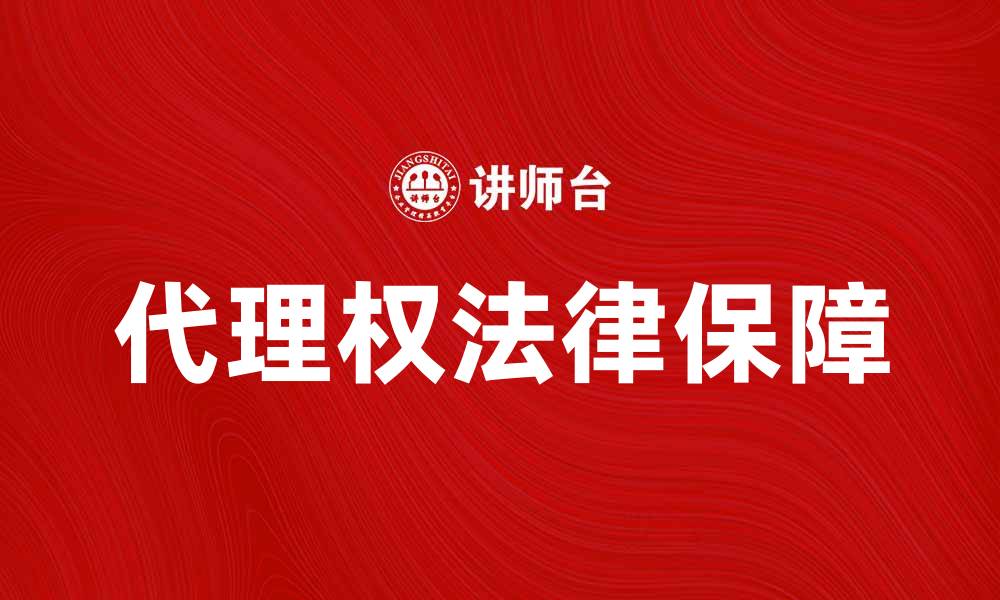 文章代理权的重要性及法律保障解析的缩略图