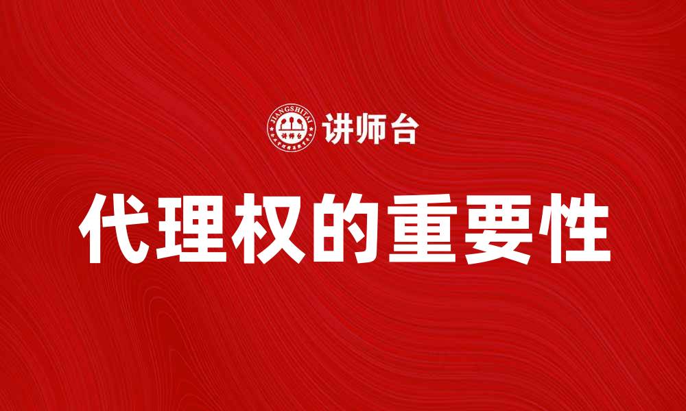 文章代理权的重要性及其影响因素分析的缩略图