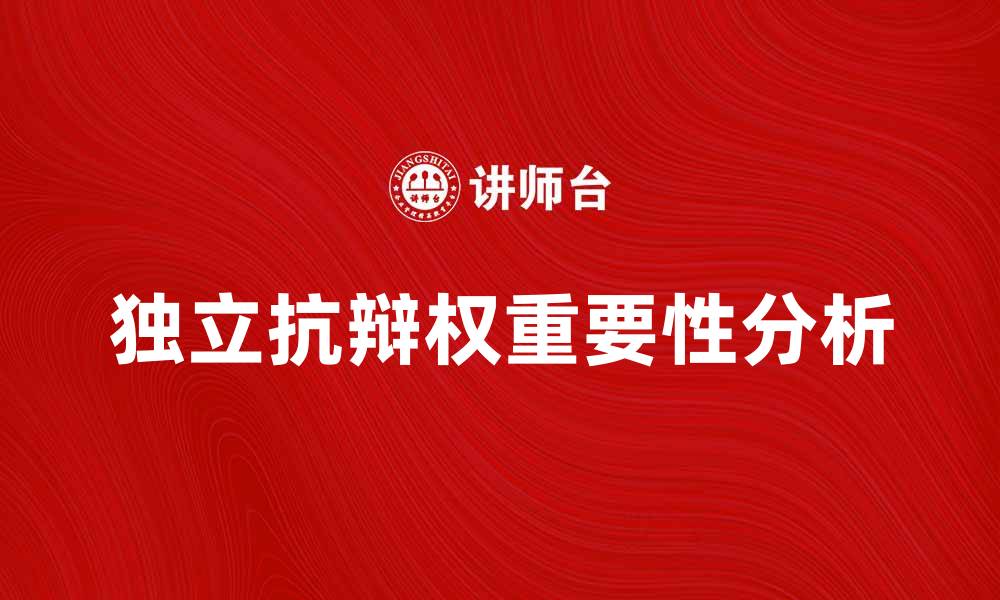 文章独立抗辩权在法律纠纷中的重要性分析的缩略图