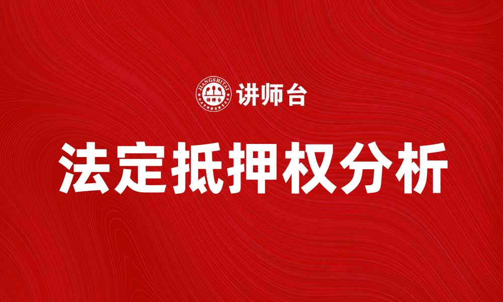 法定抵押权分析