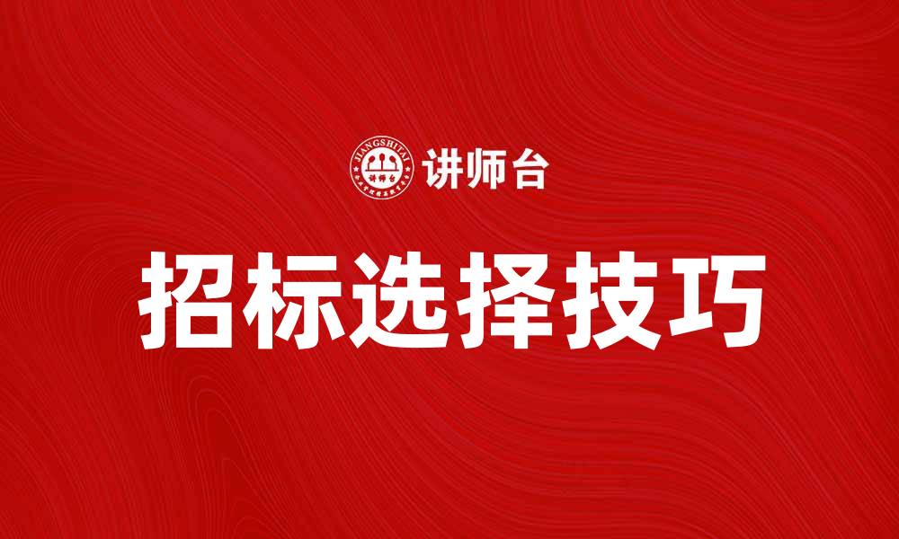 文章招标选择的技巧与注意事项揭秘的缩略图
