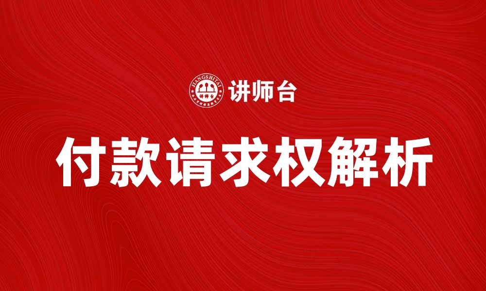文章付款请求权的法律解析与实践应用的缩略图