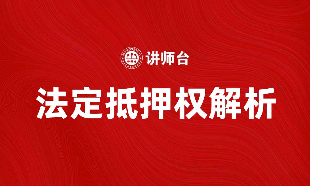 文章法定抵押权的法律解析与实践应用技巧的缩略图