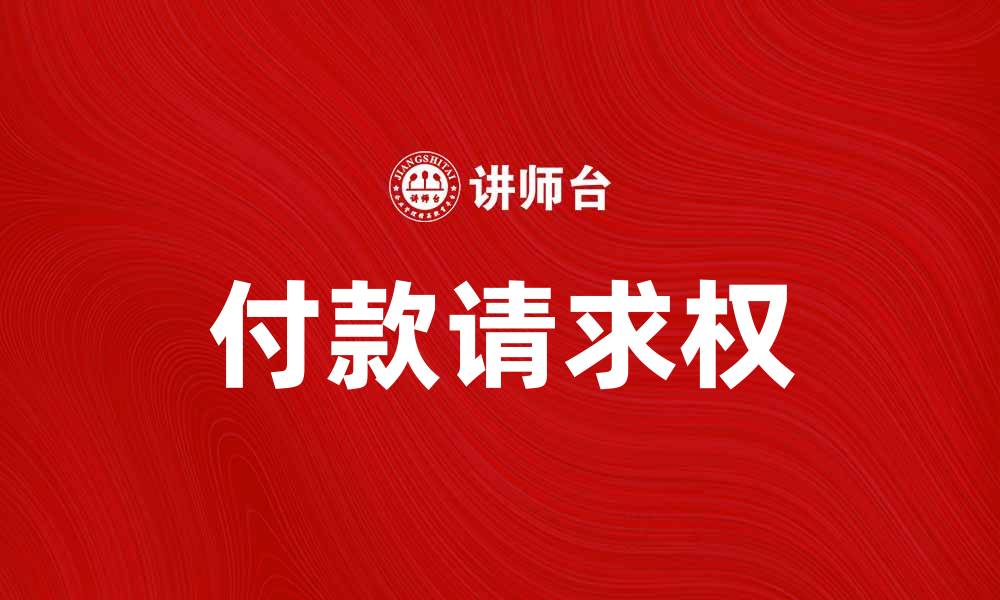 文章深入解析付款请求权的法律意义与应用的缩略图