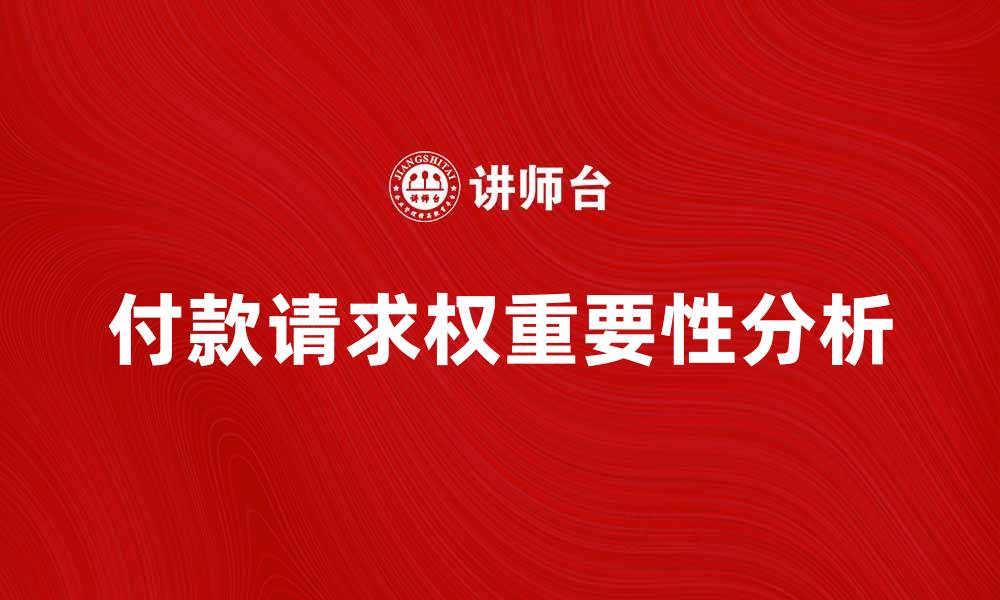 文章付款请求权的重要性及实务解析的缩略图