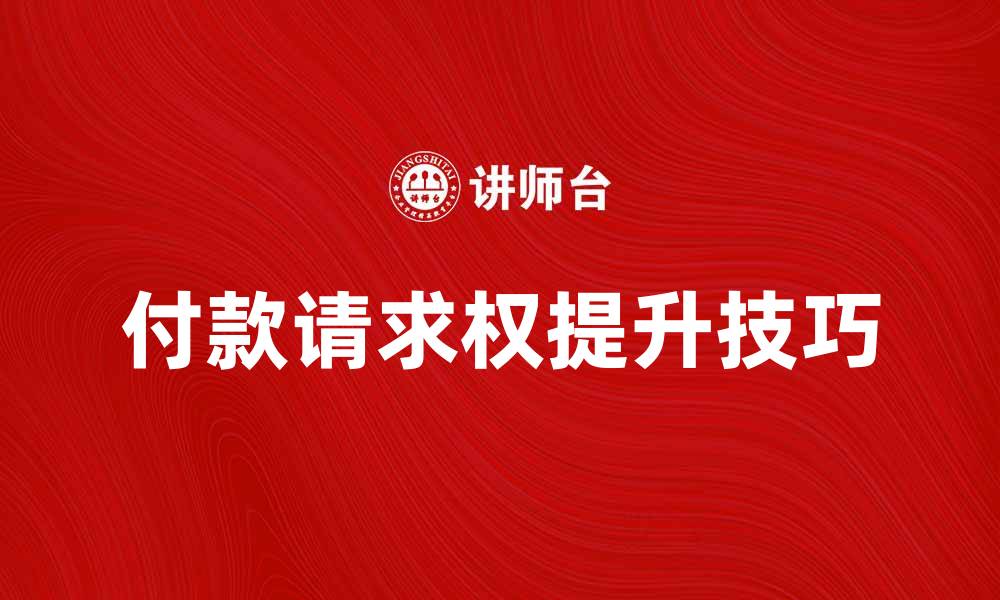 付款请求权提升技巧