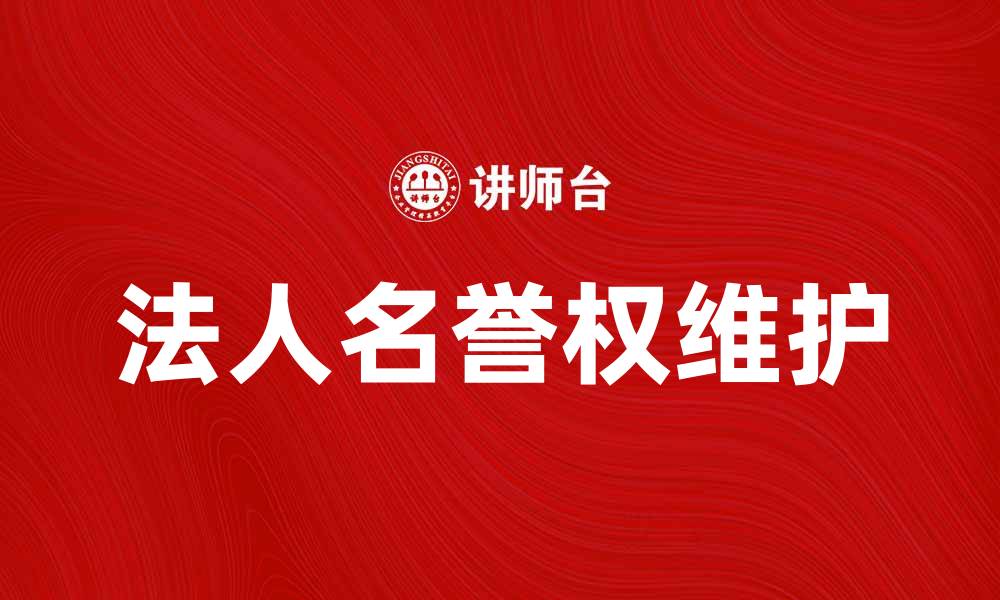 文章法人名誉权维护的重要性与法律保障解析的缩略图