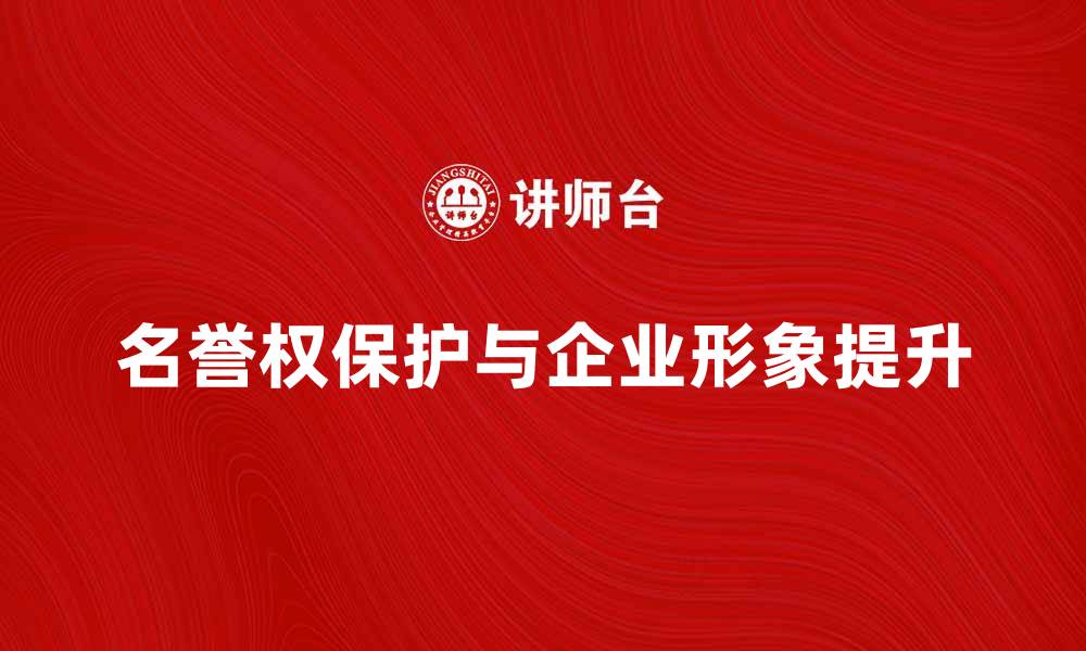 文章提升法人的名誉权，保护企业形象的重要性的缩略图