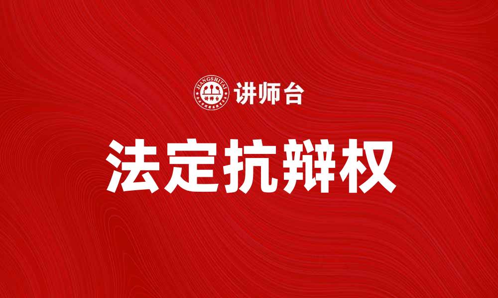 法定抗辩权