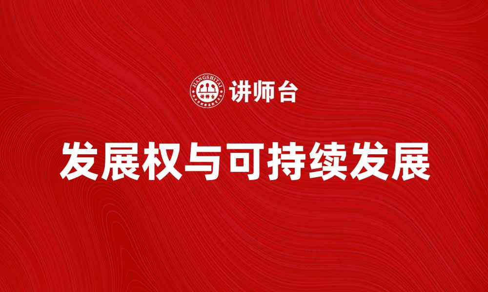 文章发展权与可持续发展的重要性探讨的缩略图