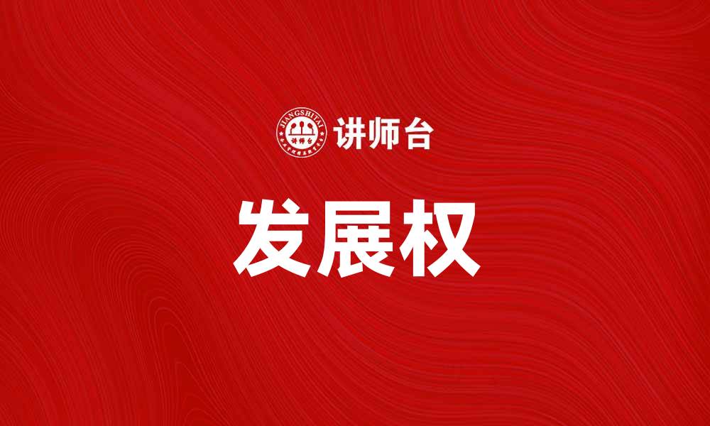 文章发展权：实现可持续发展的关键所在的缩略图