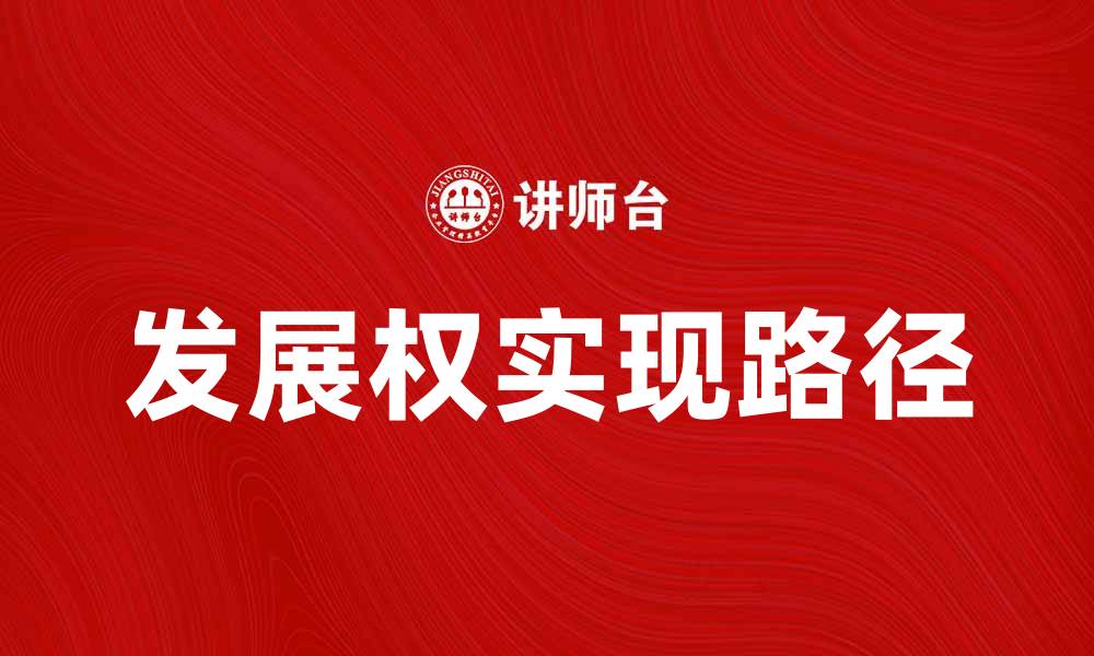 发展权实现路径