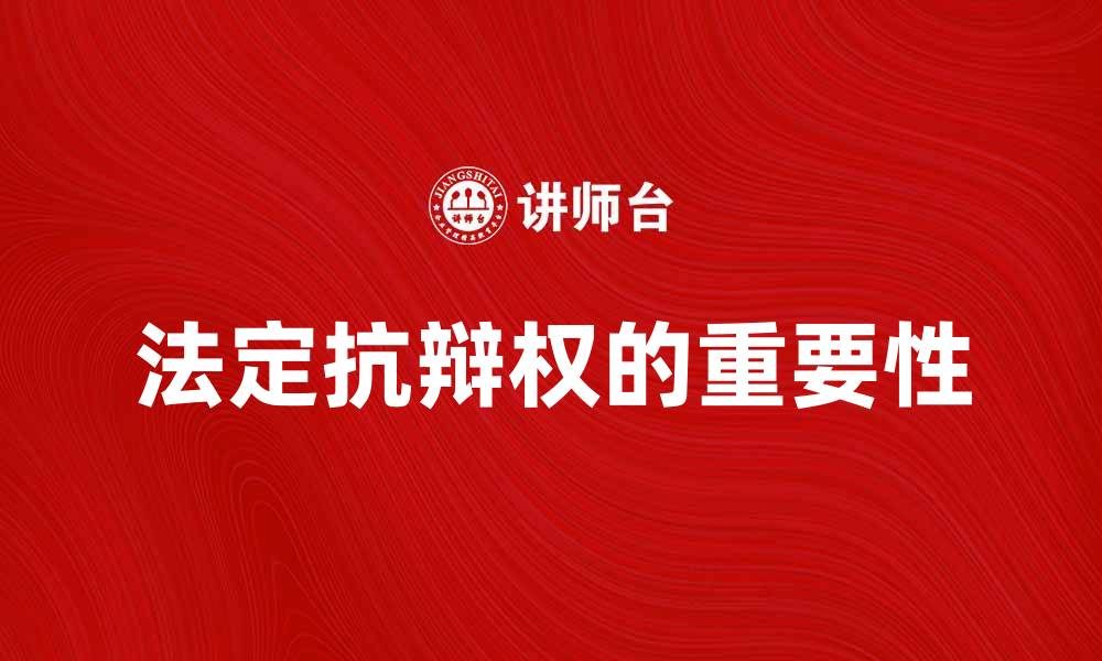 文章法定抗辩权的重要性与实际应用解析的缩略图