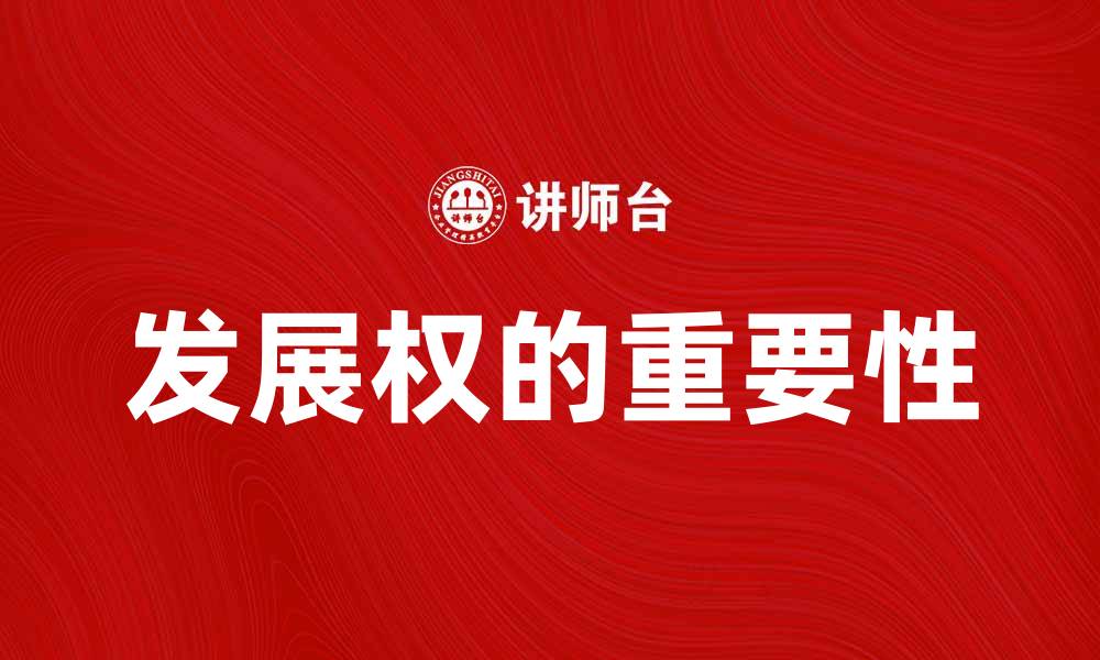 发展权的重要性