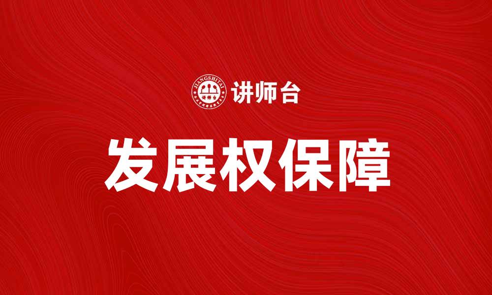 文章发展权是实现社会公平与进步的重要保障的缩略图