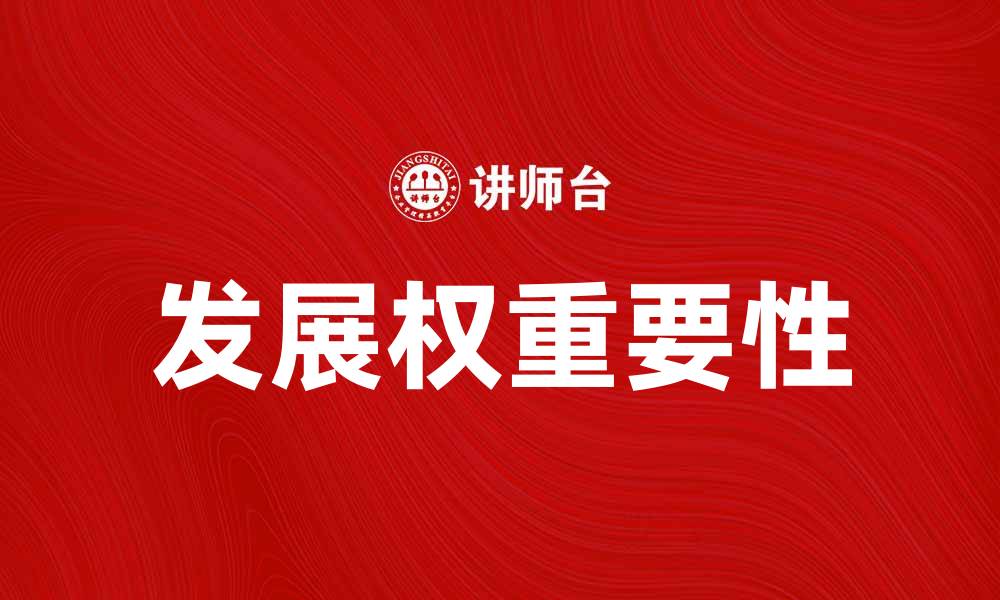 文章发展权在现代社会中的重要性与现实意义的缩略图