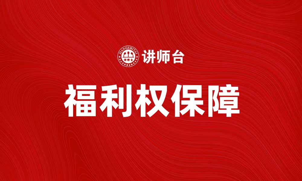 文章福利权：保障社会公平与公正的重要基石的缩略图