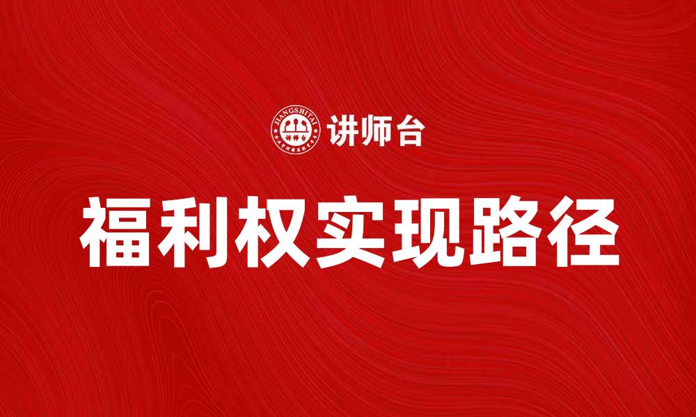 文章福利权的重要性与实现路径探讨的缩略图