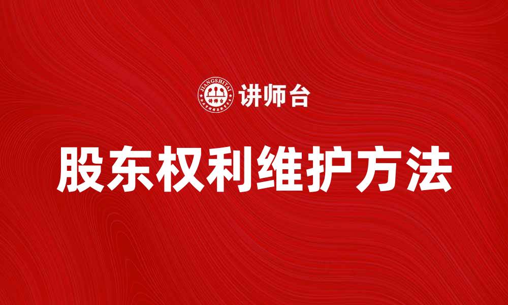 文章股东权利的重要性及维护方法解析的缩略图