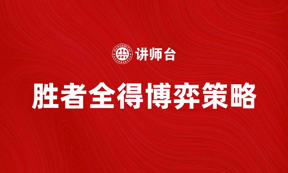 文章胜者全得博弈：探索竞争中的赢家策略与思维的缩略图