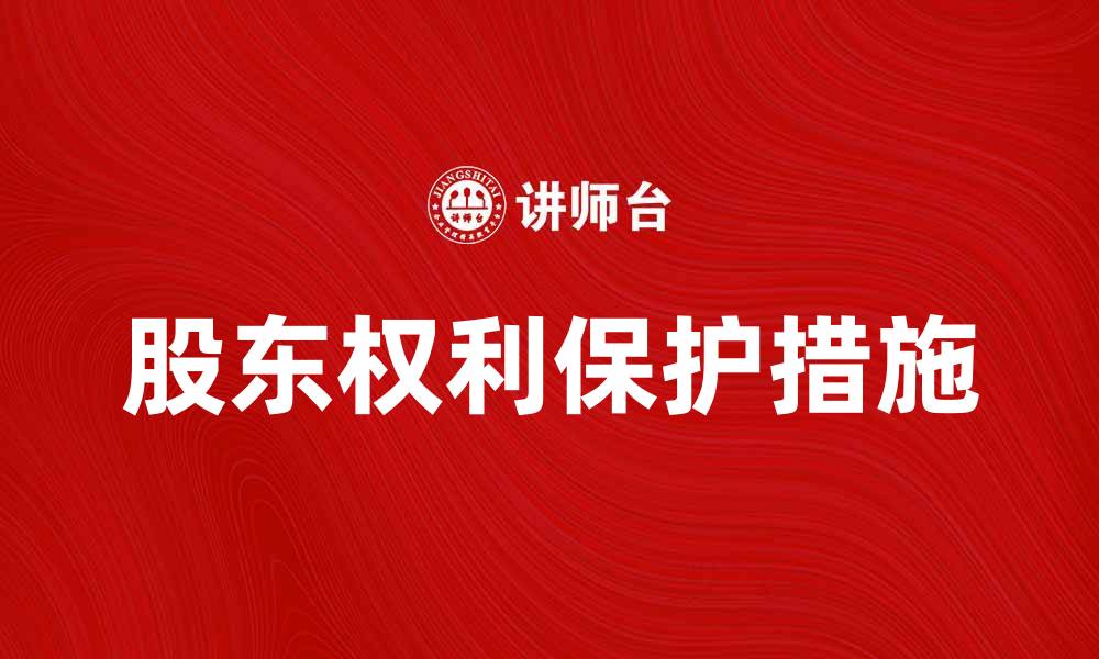 文章股东权利的全面解析与保护措施探讨的缩略图
