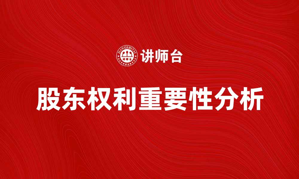 文章股东权利在企业治理中的重要性分析的缩略图