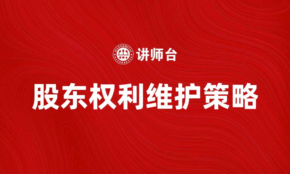 股东权利维护策略