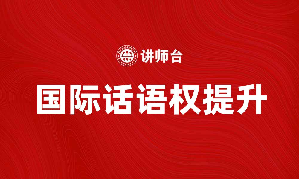 文章提升国际话语权的策略与挑战解析的缩略图