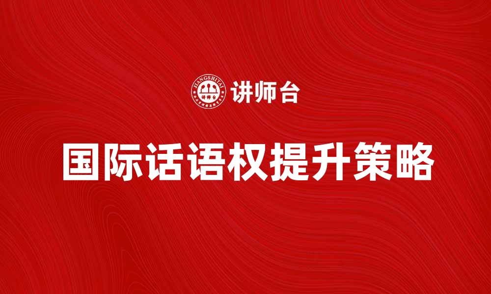 国际话语权提升策略
