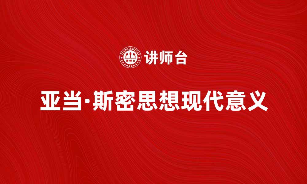 文章深入探讨亚当·斯密问题及其现代意义的缩略图