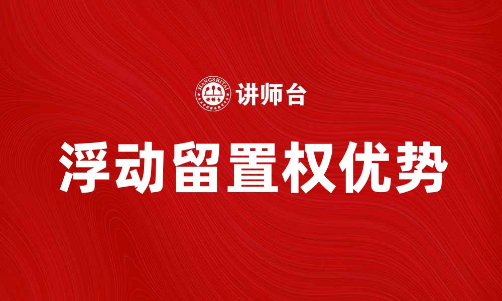 文章浮动留置权的优势与应用解析，助力企业融资新选择的缩略图