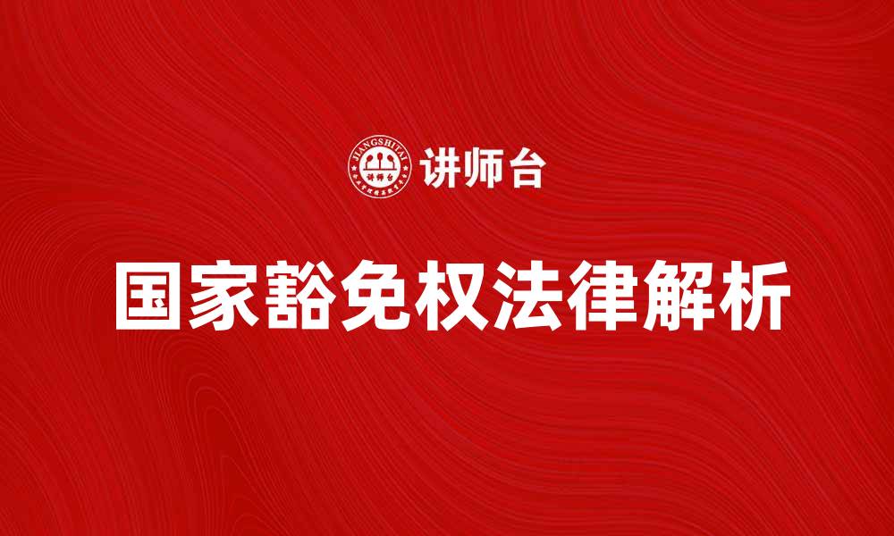 国家豁免权法律解析