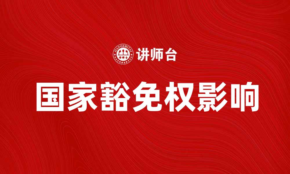 国家豁免权影响