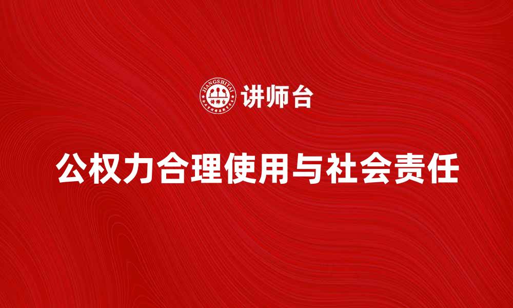 文章公权力的合理使用与社会责任探讨的缩略图