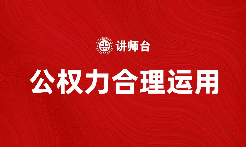 文章公权力的合理运用与社会发展的关系探讨的缩略图