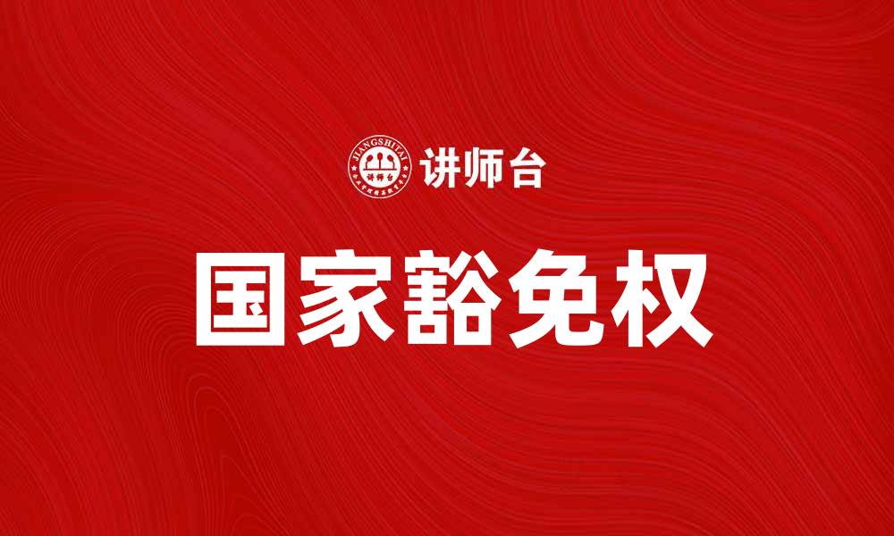文章国家豁免权的法律原则与国际关系影响解析的缩略图