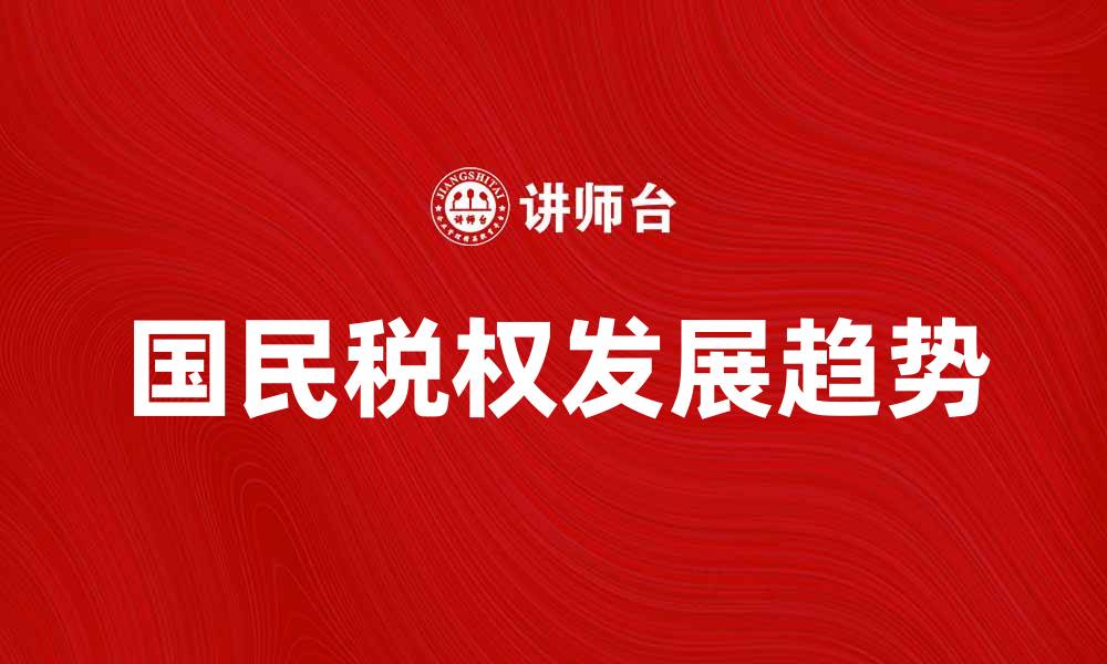 国民税权发展趋势