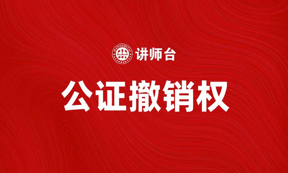 公证撤销权