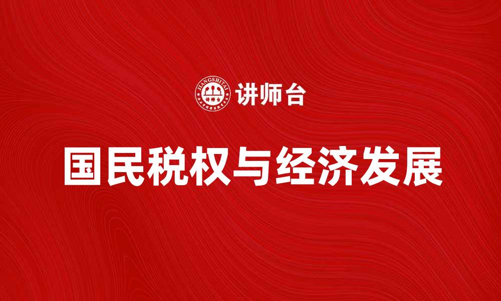 国民税权与经济发展