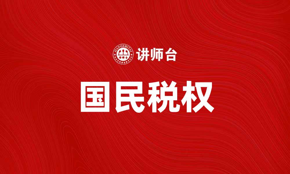 文章国民税权：推动税制改革与经济发展的重要力量的缩略图