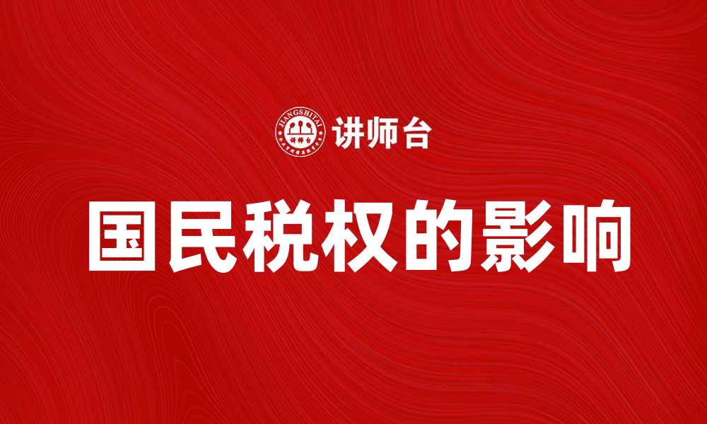 文章国民税权的意义与影响探讨的缩略图