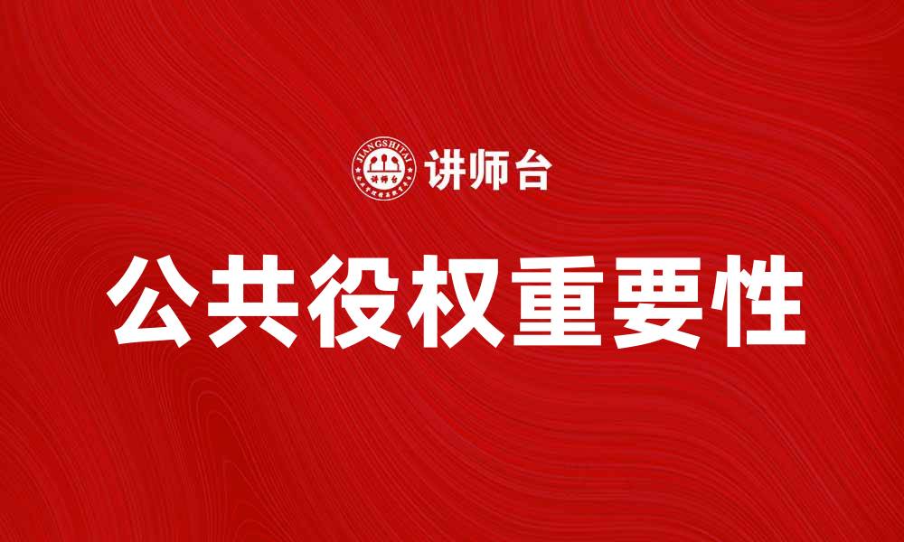 文章如何理解公共役权在社会治理中的重要性的缩略图