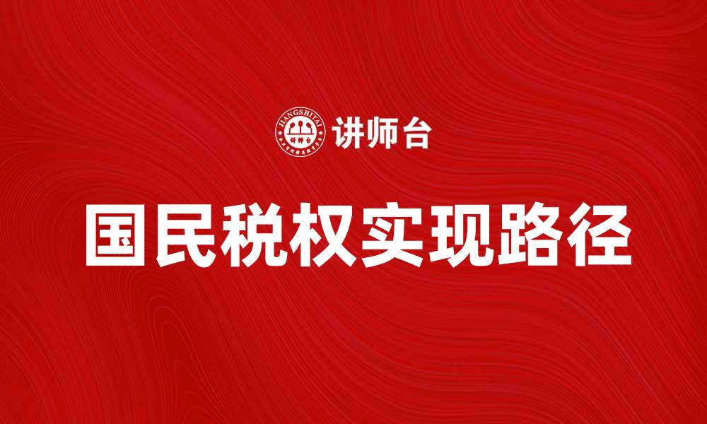 文章国民税权的重要性与实现路径探讨的缩略图