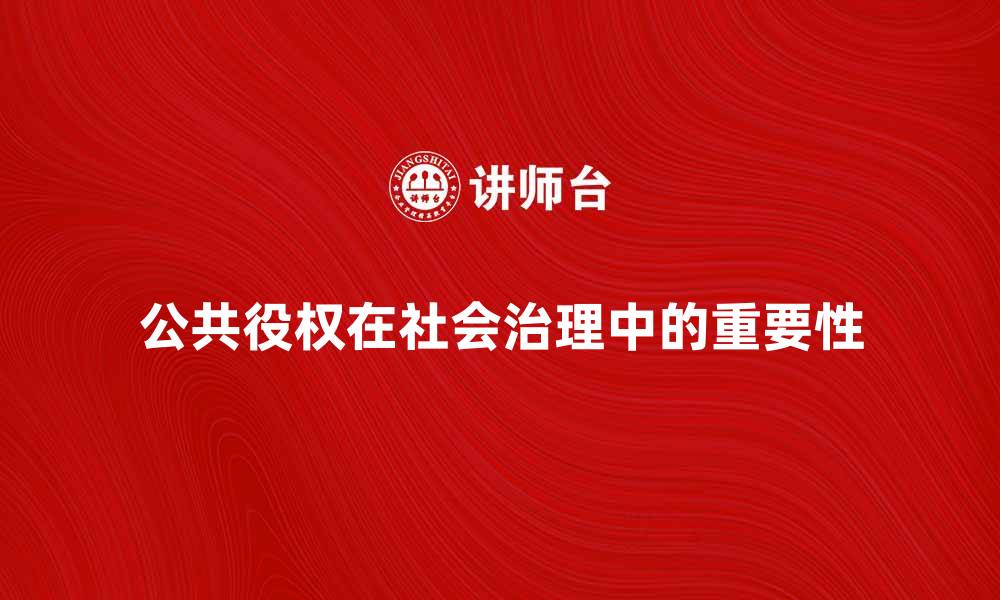 公共役权在社会治理中的重要性