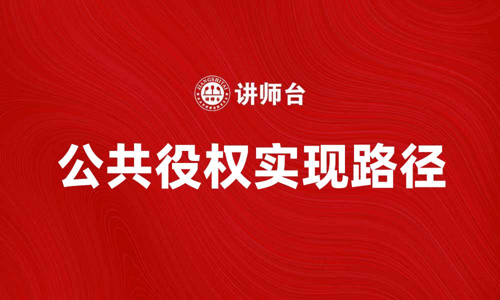 文章公共役权的意义与实现路径探讨的缩略图