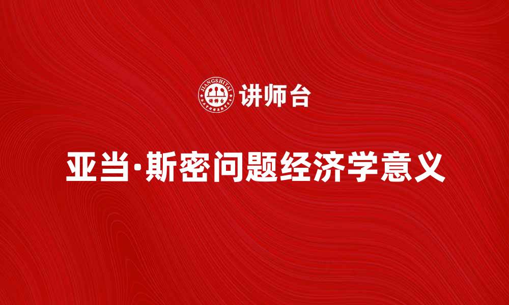 亚当·斯密问题经济学意义