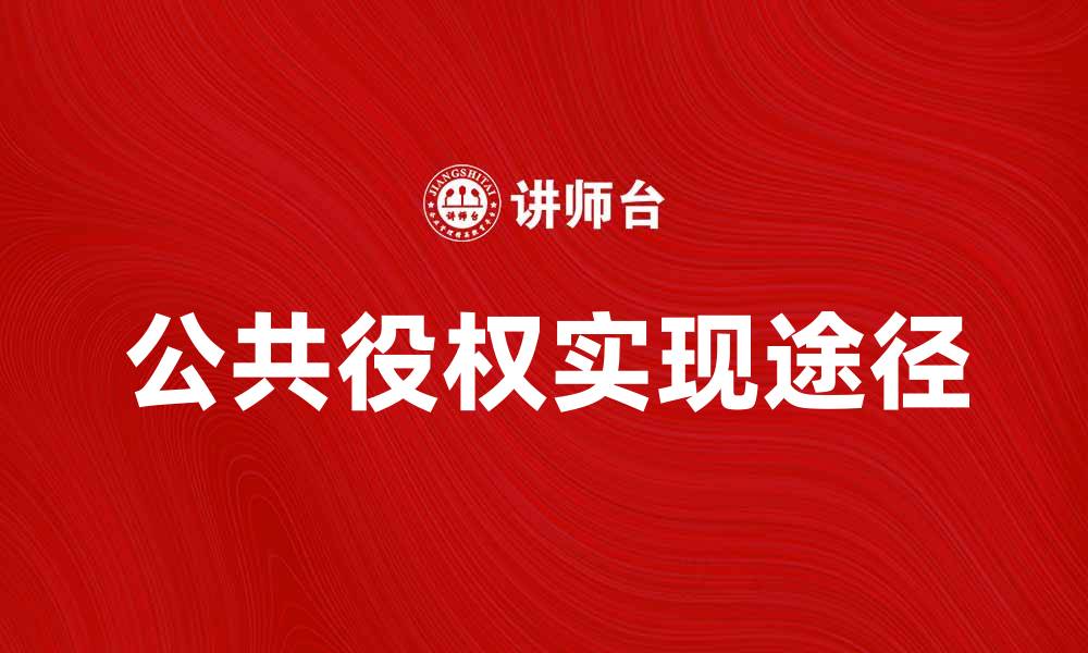 公共役权实现途径