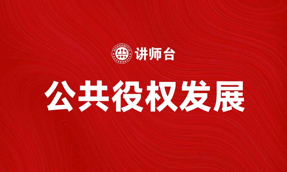 文章公共役权的意义与发展探讨分析的缩略图