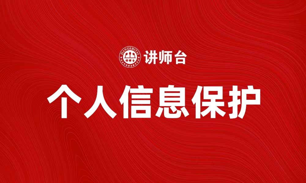 文章保护个人信息权的重要性及相关法律解读的缩略图