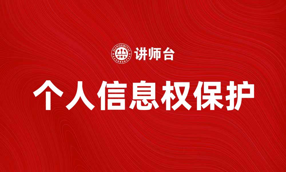 文章个人信息权保护的重要性与应对措施分析的缩略图